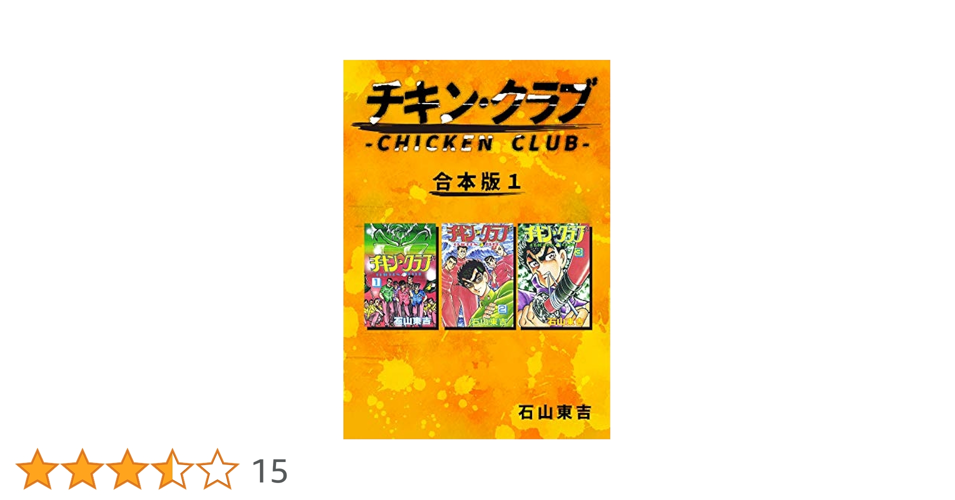 少年チャンピオン・コミックス　チキンクラブ チキン・クラブ -CHICKEN CLUB- 1 | 石山 東吉 | 青年マンガ
